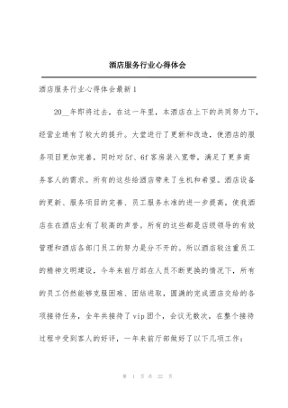 酒店服务行业心得体会