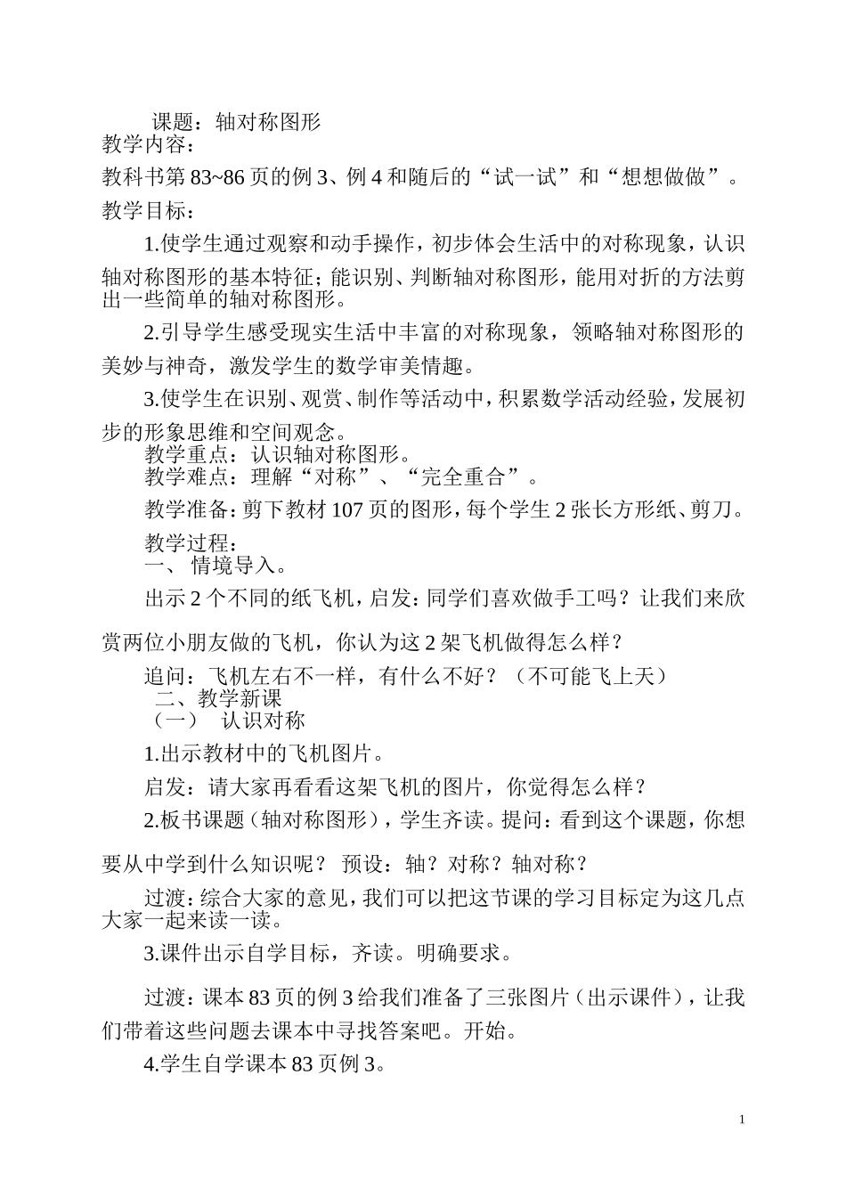 《轴对称图形》教学设计_第1页