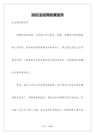 2024企业网站策划书_4