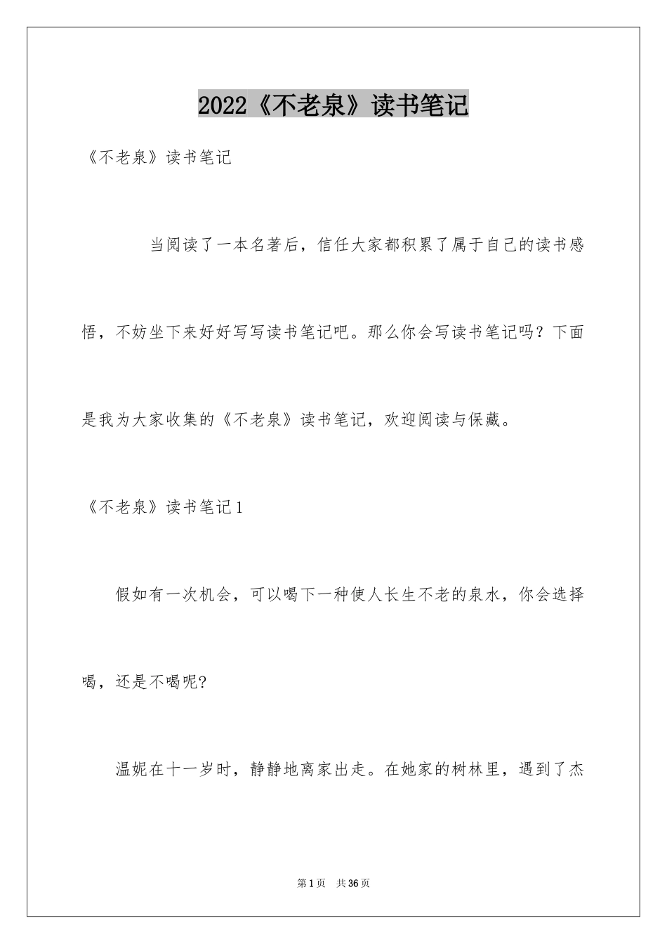 2024《不老泉》读书笔记_2_第1页