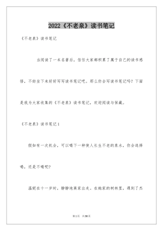 2024《不老泉》读书笔记_2