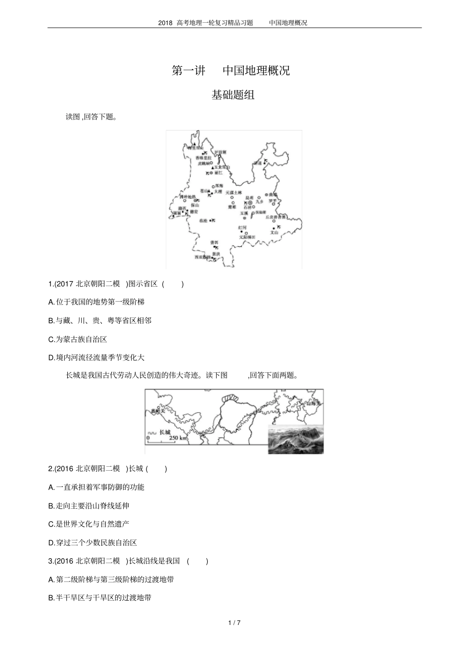 2018高考地理一轮复习精品习题中国地理概况_第1页