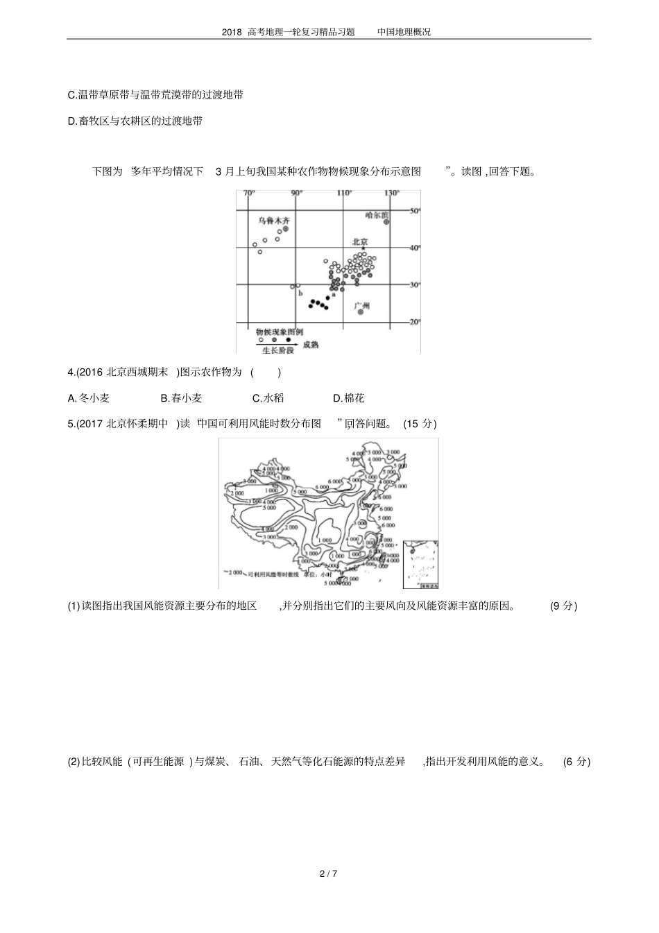 2018高考地理一轮复习精品习题中国地理概况_第2页