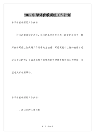 2024中学体育教研组工作计划_2