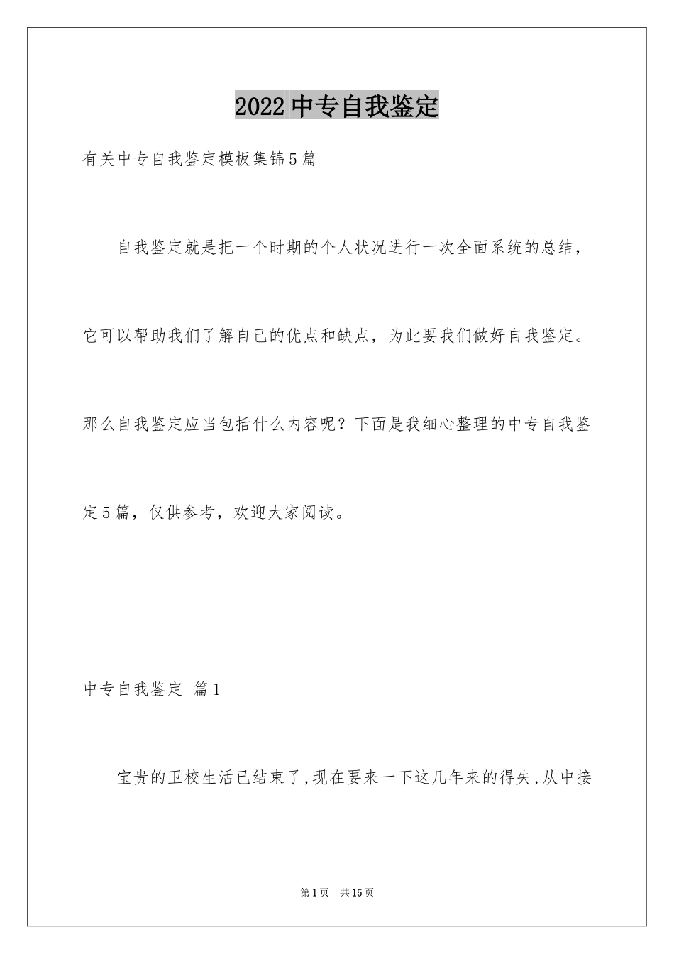 2024中专自我鉴定_22_第1页