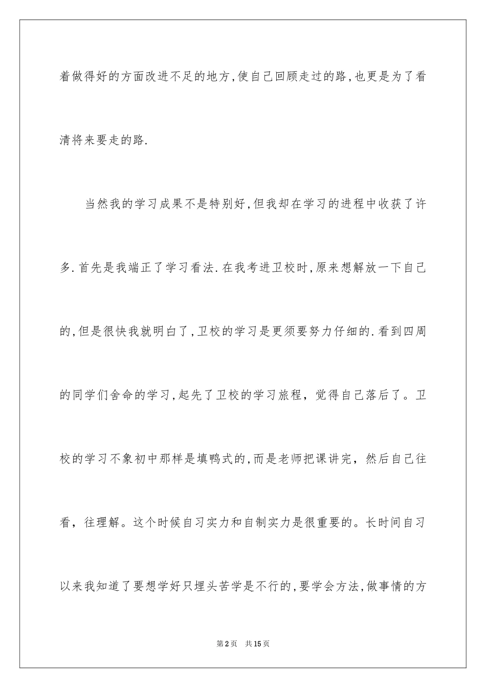 2024中专自我鉴定_22_第2页