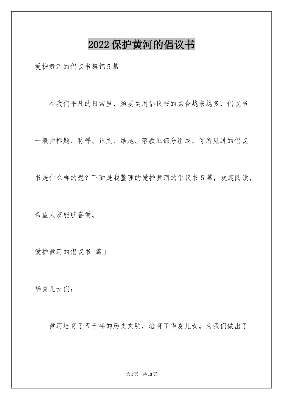 2024保护黄河的倡议书_30_第1页