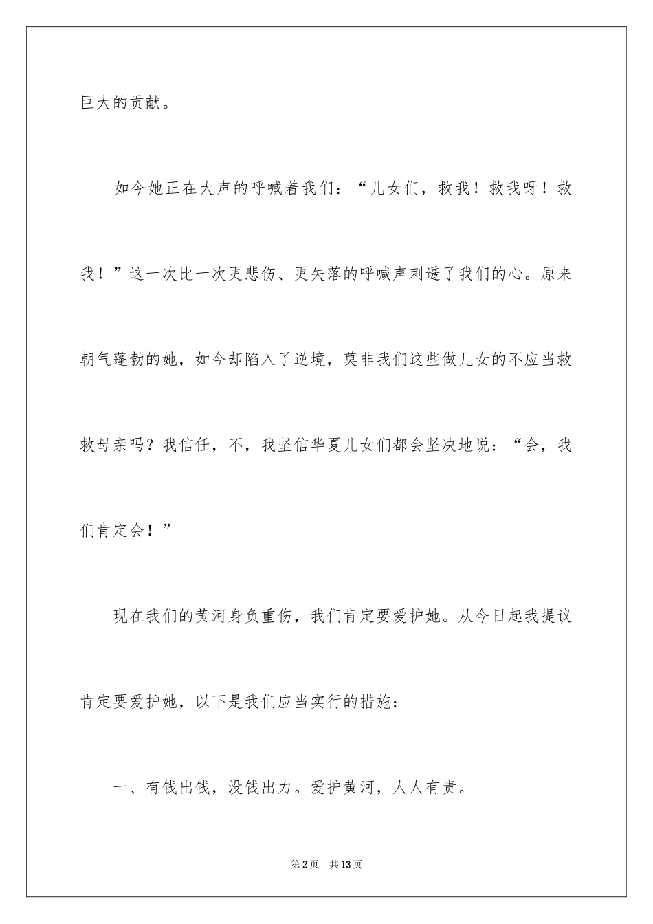 2024保护黄河的倡议书_30_第2页