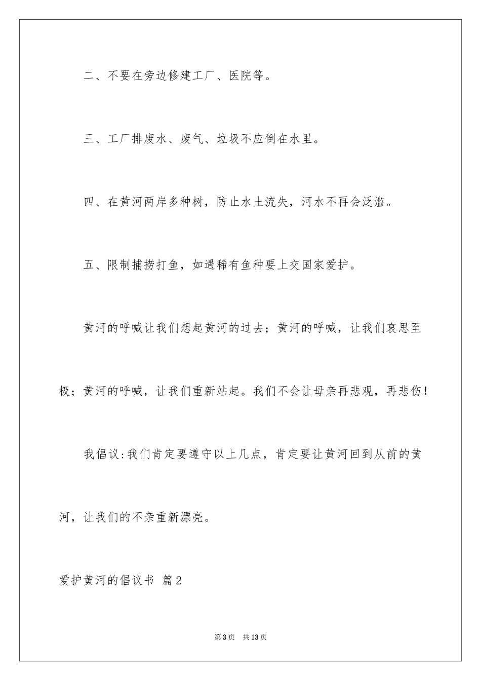 2024保护黄河的倡议书_30_第3页