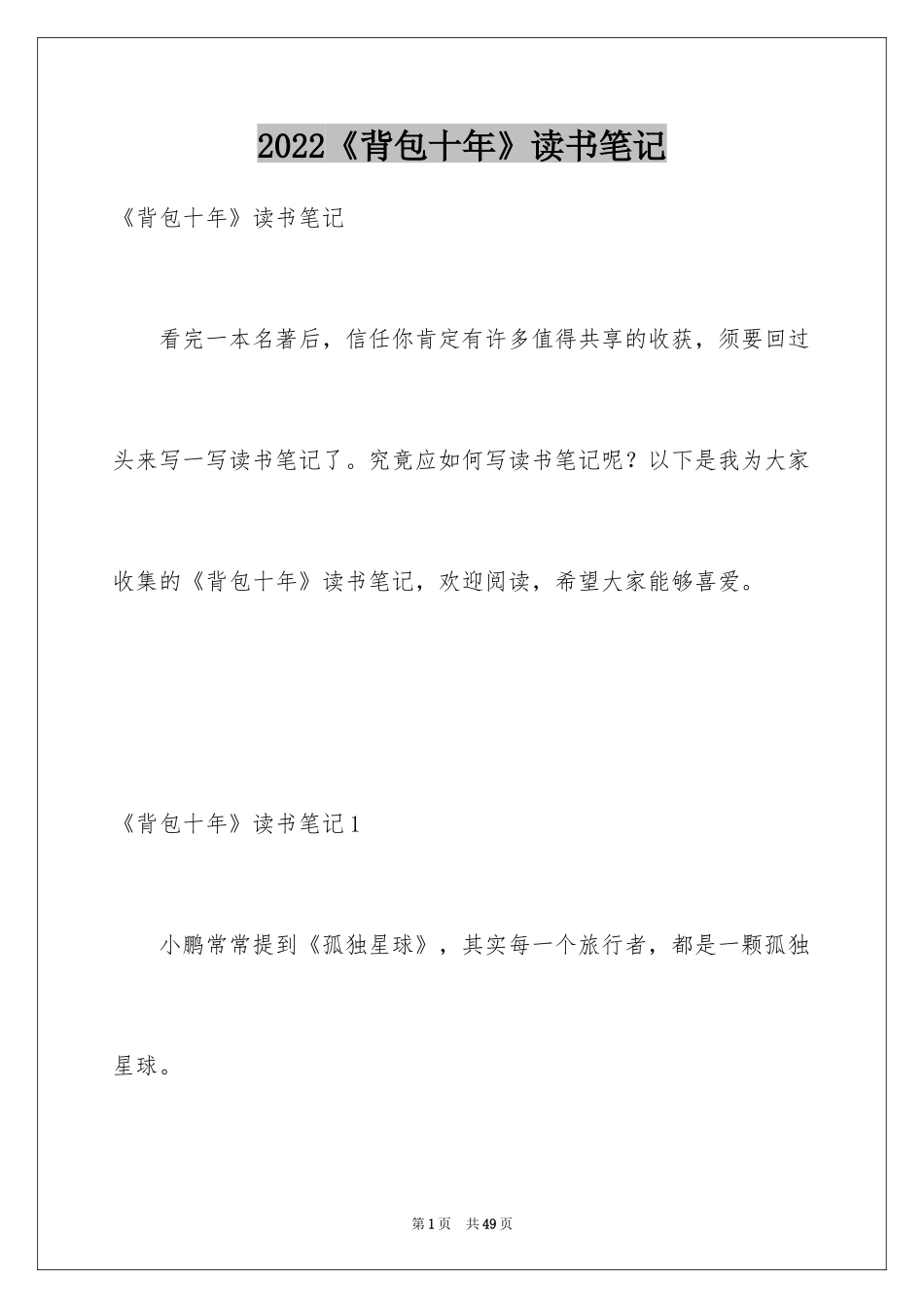 2024《背包十年》读书笔记_3_第1页