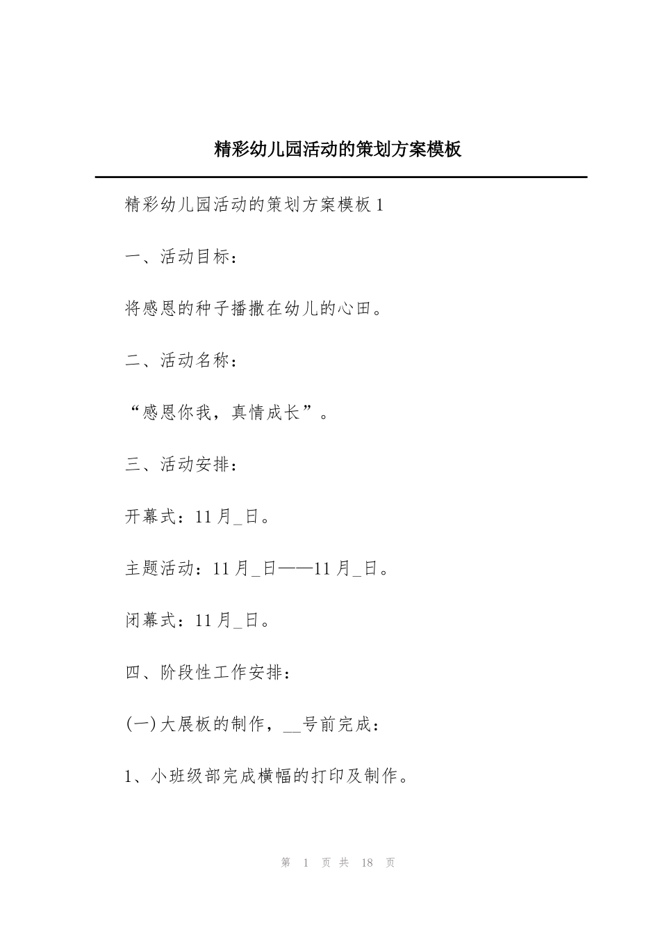 精彩幼儿园活动的策划方案模板_第1页