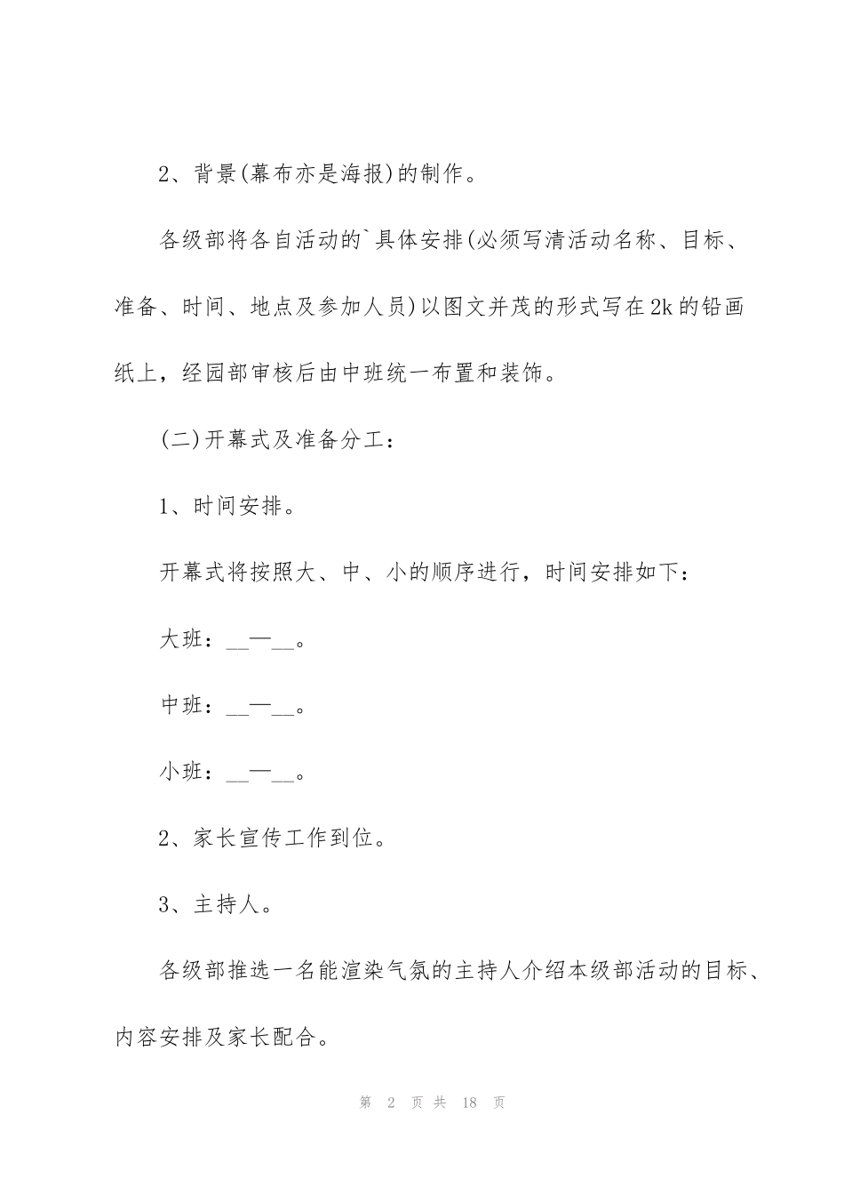 精彩幼儿园活动的策划方案模板_第2页