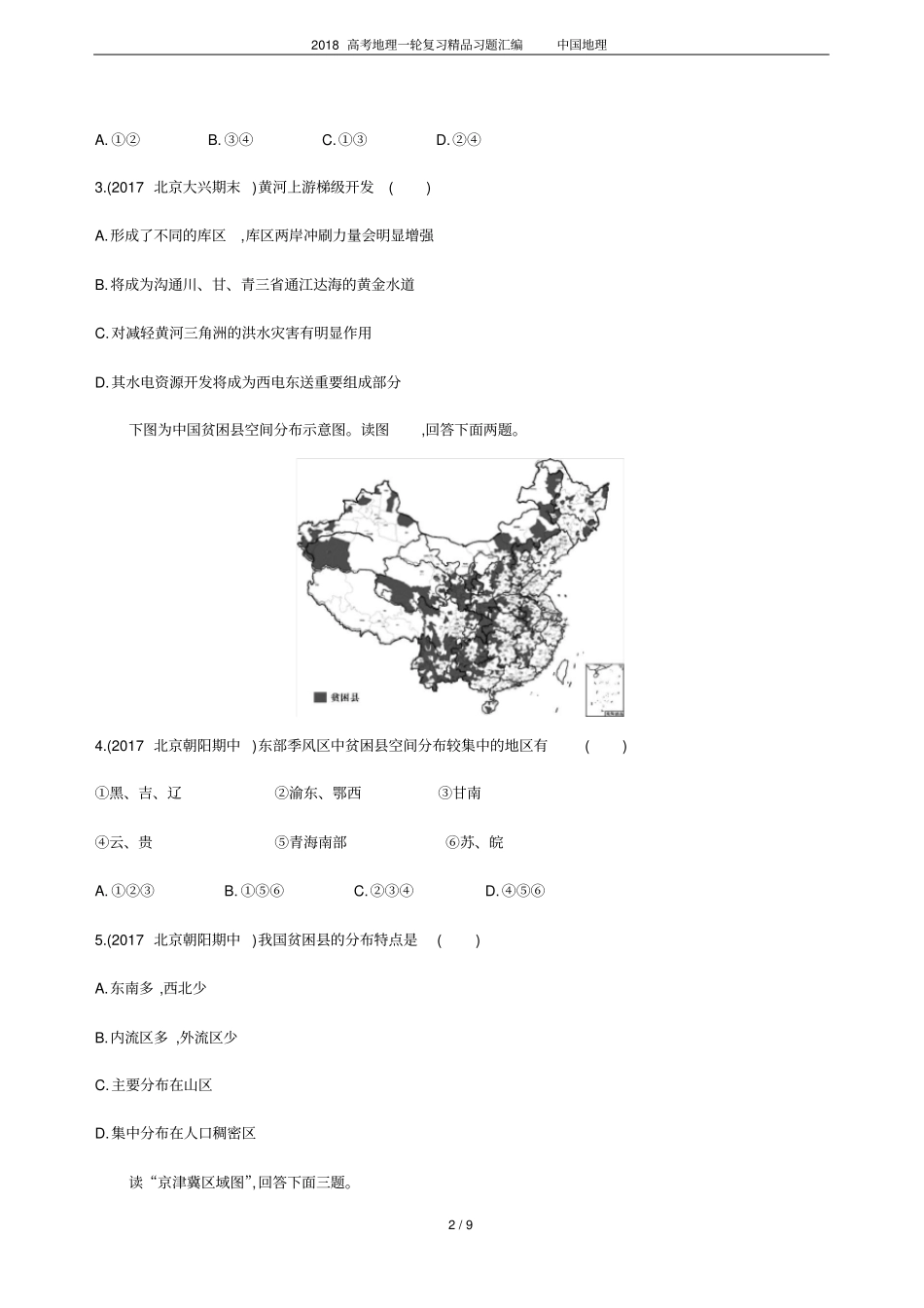 2018高考地理一轮复习精品习题汇编中国地理_第2页