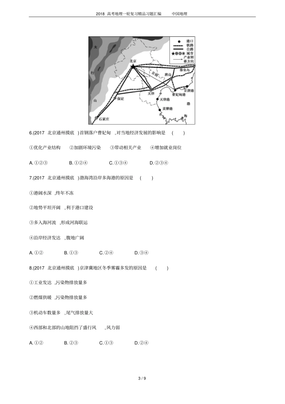 2018高考地理一轮复习精品习题汇编中国地理_第3页