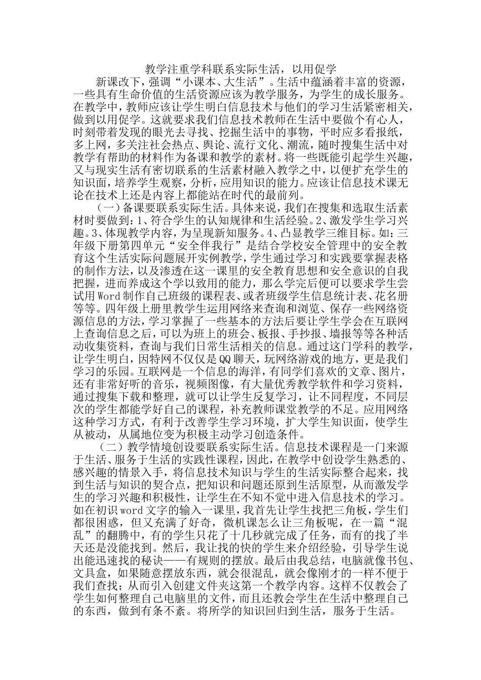 教学注重学科联系实际生活，以用促学_第1页