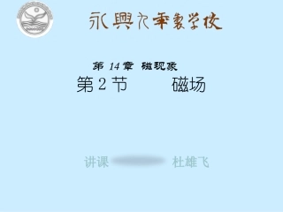 北师大版初中物理第十四章第二节《磁场》PPT课件
