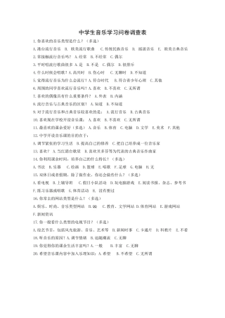 中学生音乐学习问卷调查表