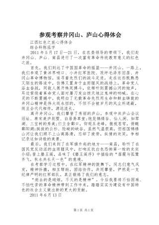 参观考察井冈山、庐山心得体会 