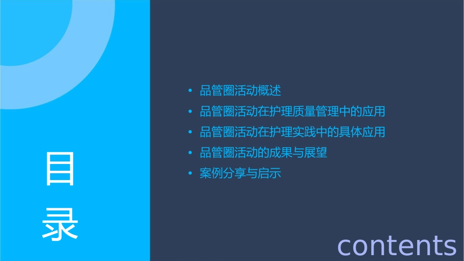 品管圈活动在质量管理中的应用护理课件_第2页