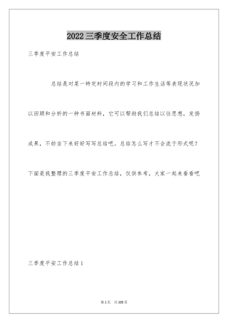 2024三季度安全工作总结_2