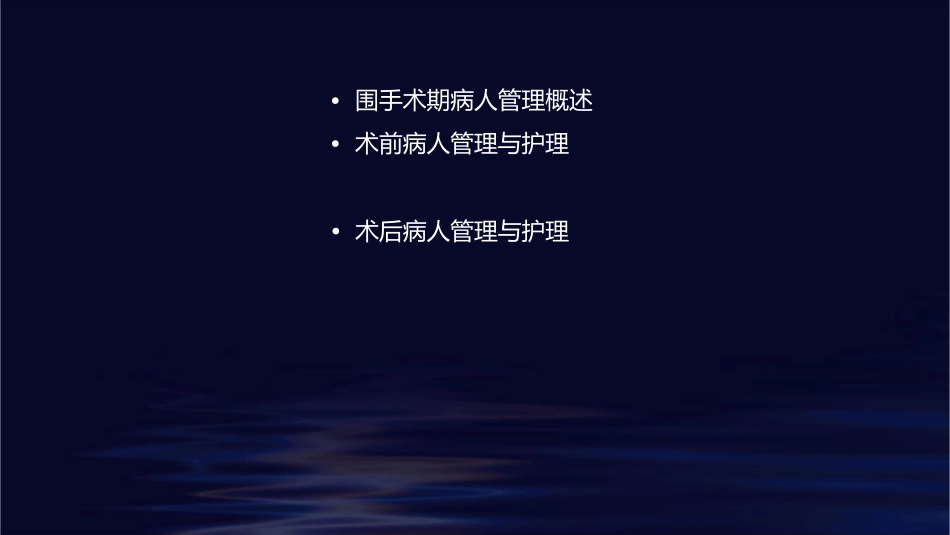 围手术期病人管理护理课件_第2页