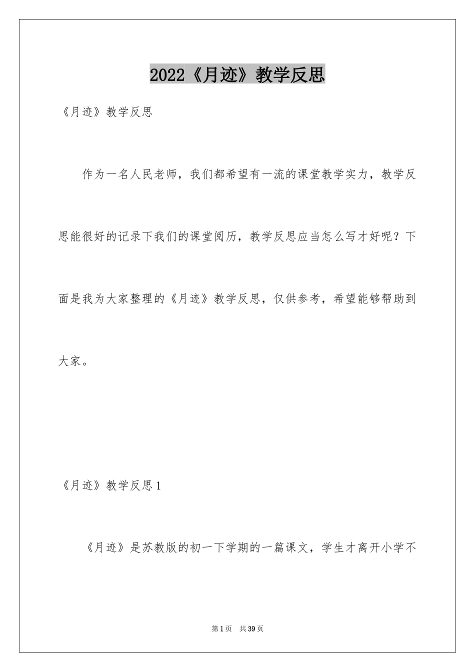 2024《月迹》教学反思_第1页