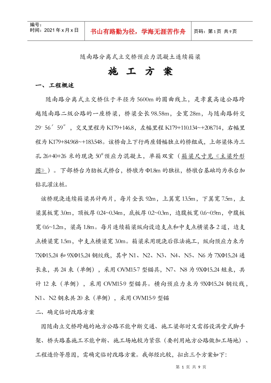 随南路分离式立交桥施工方案_第1页