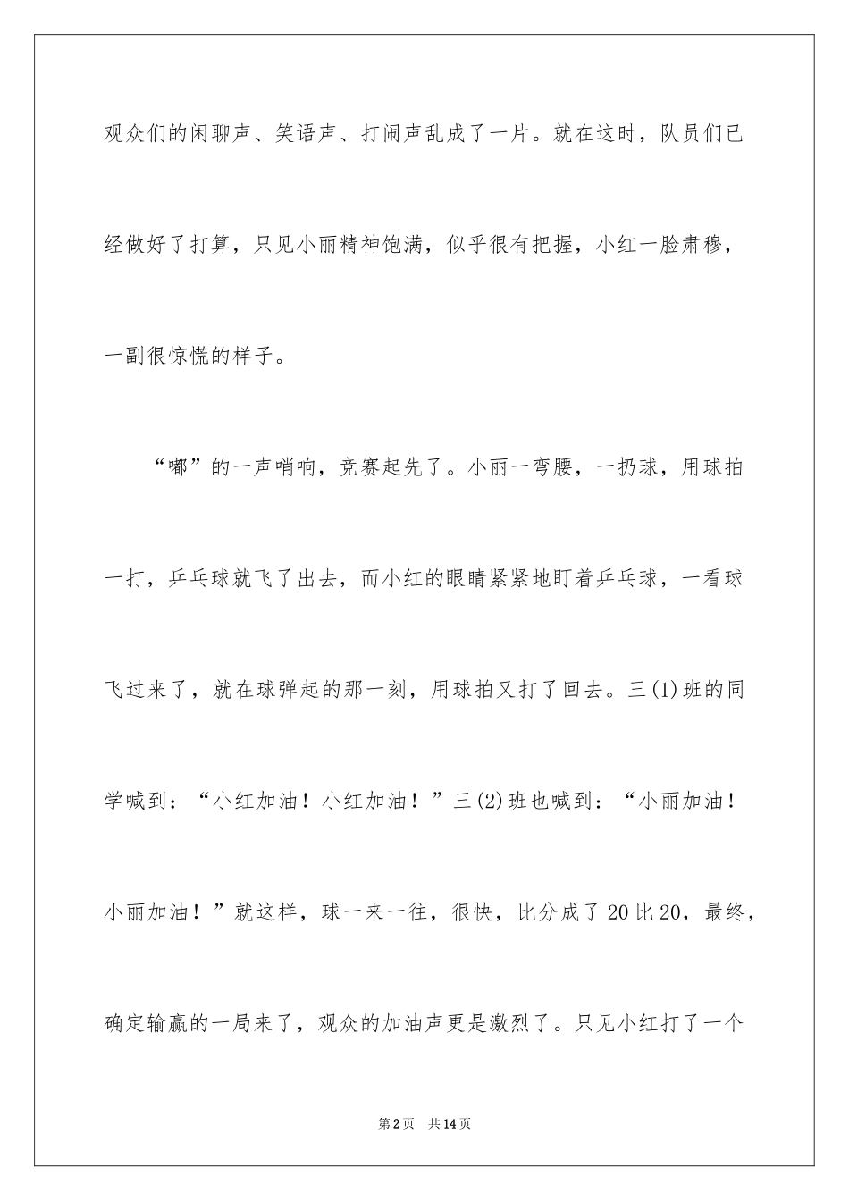 2024乒乓球比赛作文400字_12_第2页