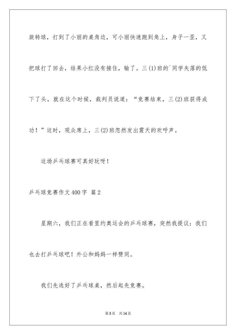 2024乒乓球比赛作文400字_12_第3页