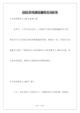 2024乒乓球比赛作文400字_12