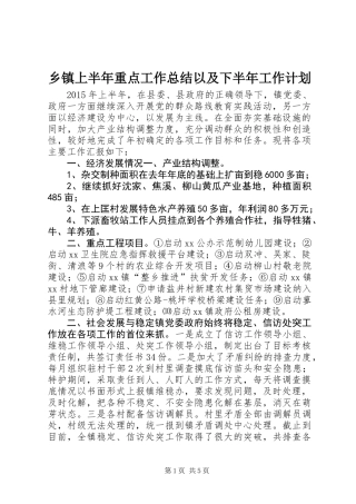 乡镇上半年重点工作总结以及下半年工作计划