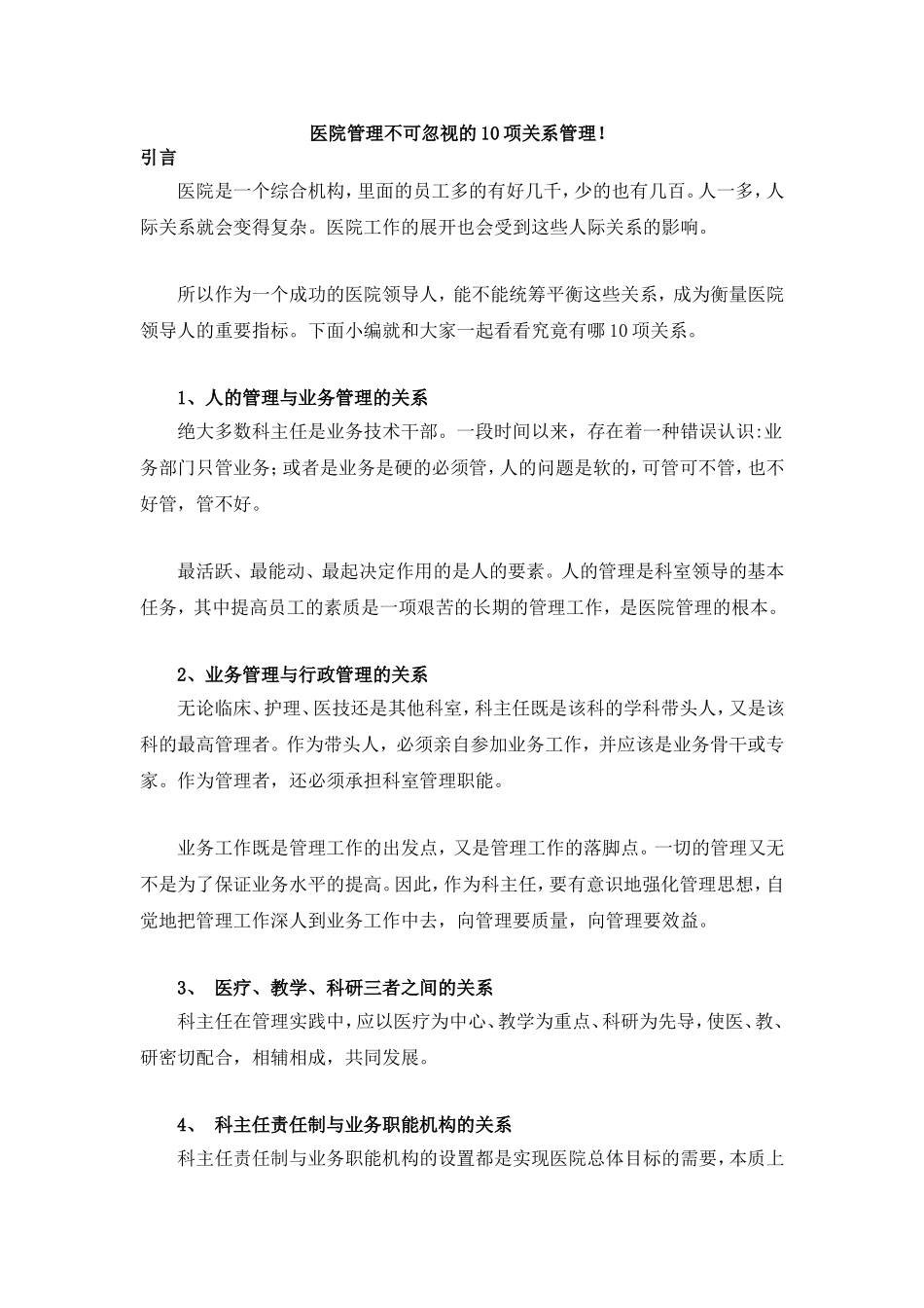 医院领导必须处理好的10项关系!_第1页