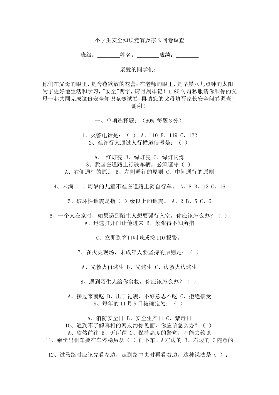 小学生安全知识竞赛及家长问卷调查_第1页