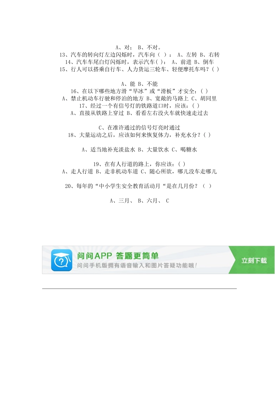 小学生安全知识竞赛及家长问卷调查_第2页