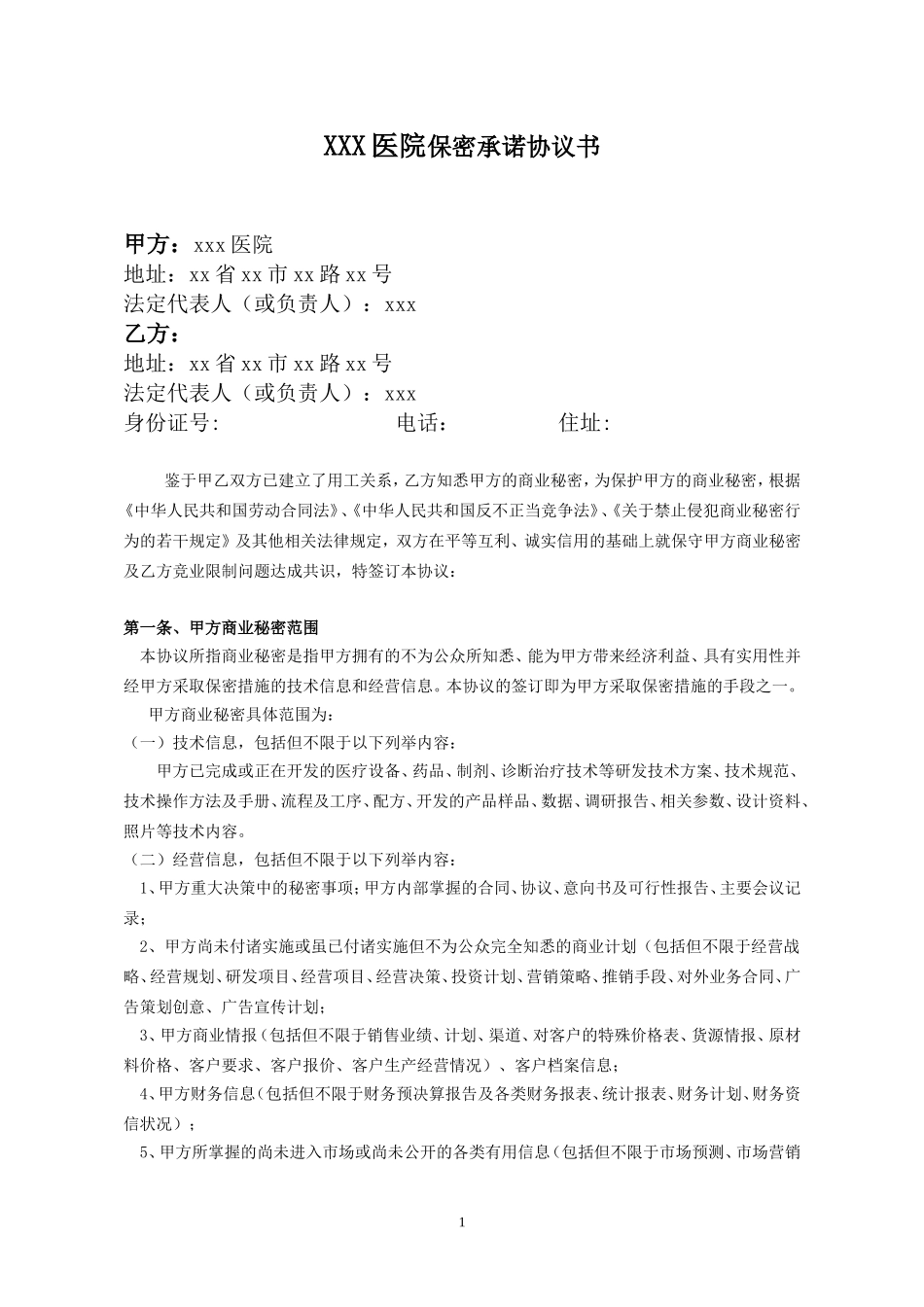 医院项目保密承诺书_第1页