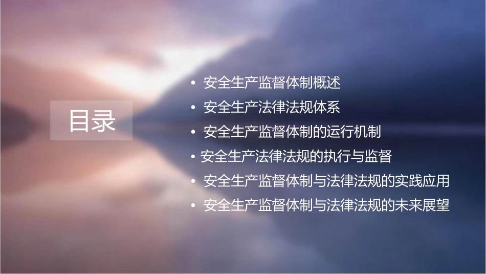安全生产监督体制与法律法规讲义课件_第2页