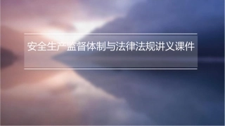 安全生产监督体制与法律法规讲义课件