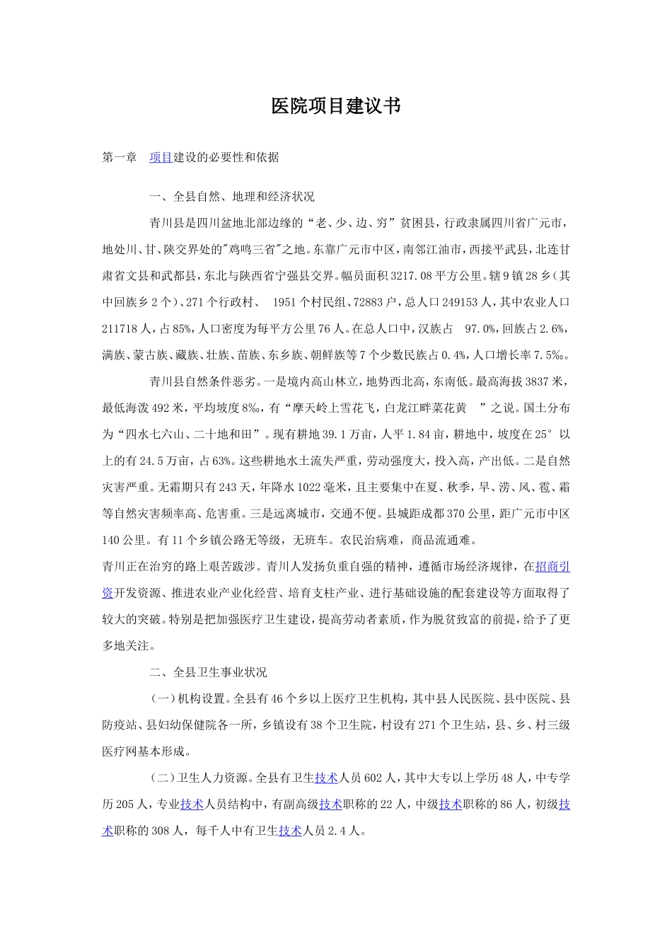医院项目建议书_第1页