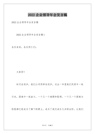 2024企业领导年会发言稿_9