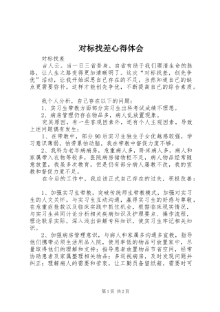 对标找差心得体会 