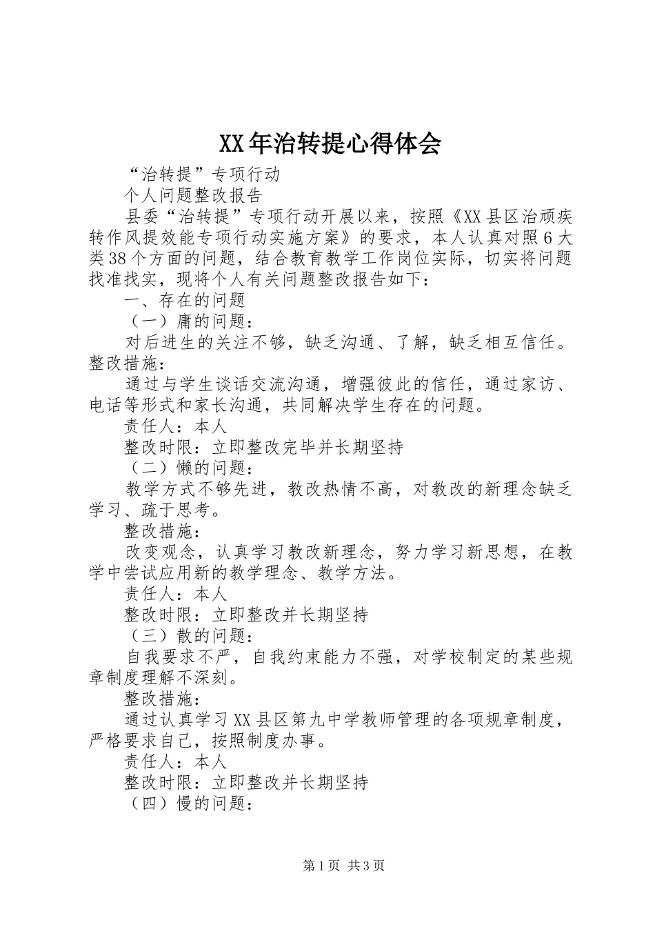 XX年治转提心得体会 _第1页