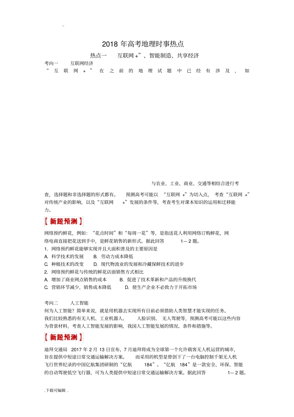 2018高考地理时事热点上_第1页