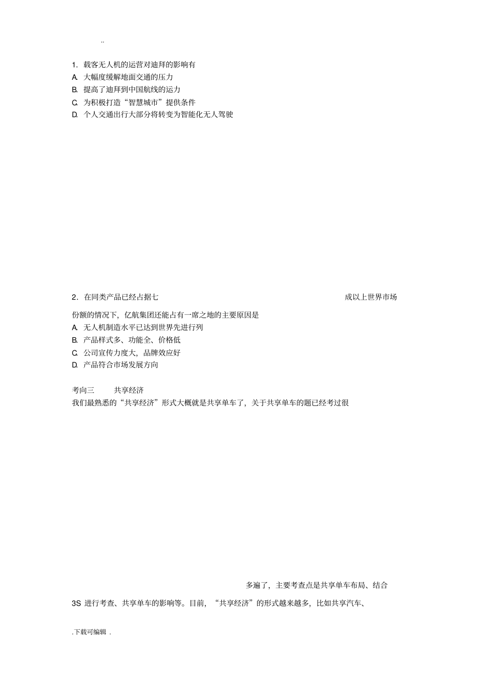 2018高考地理时事热点上_第2页