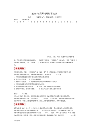 2018高考地理时事热点上