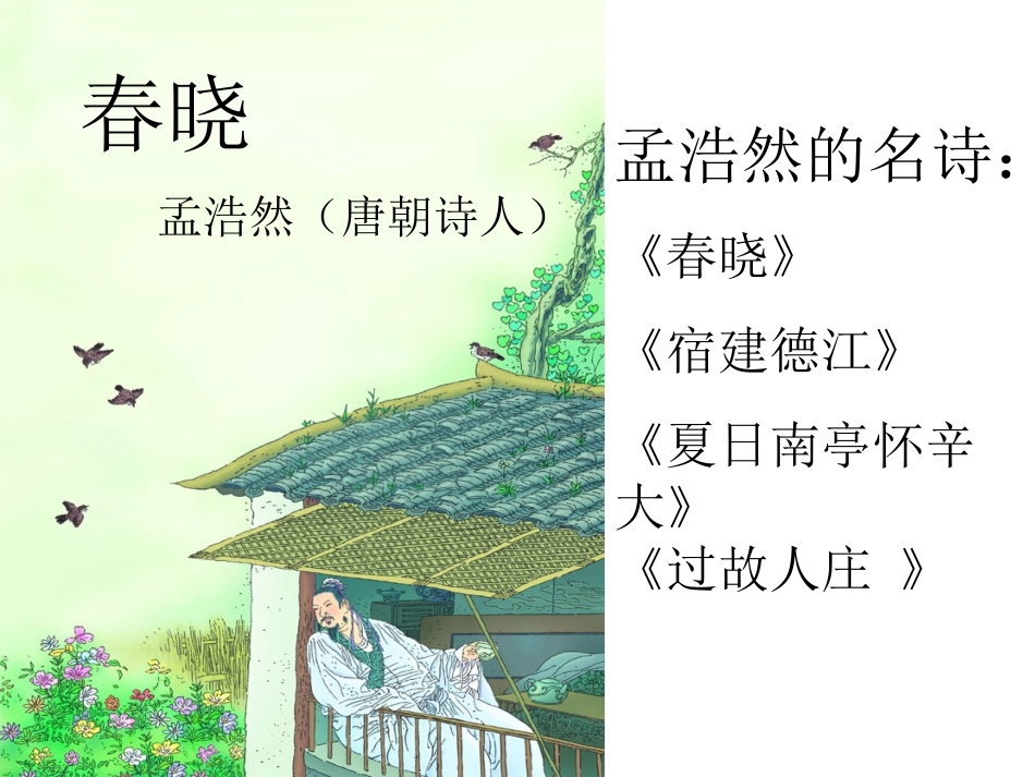 古诗两首_春晓_村居PPT课件_第1页