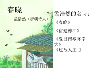 古诗两首_春晓_村居PPT课件