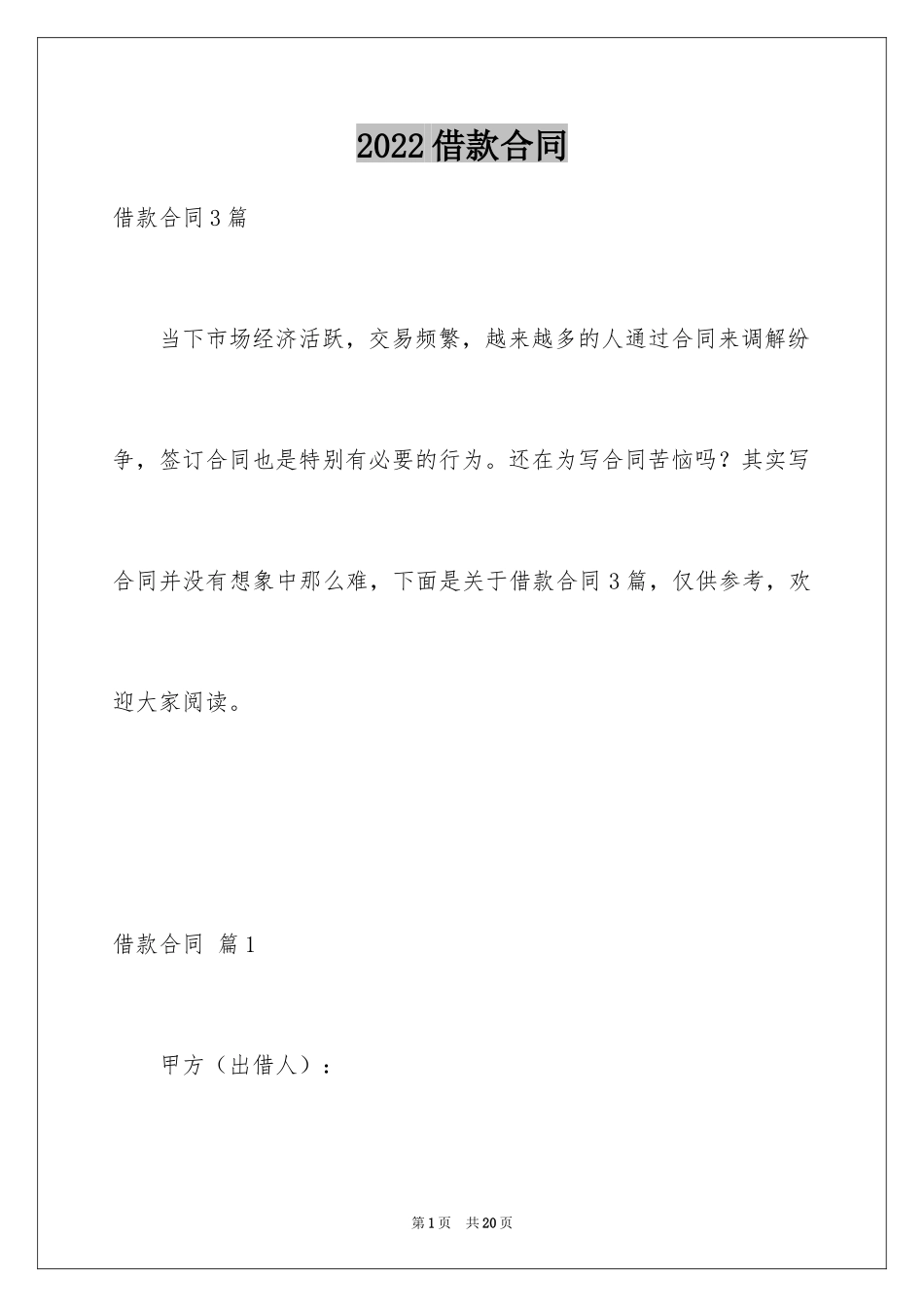 2022借款合同_466_第1页