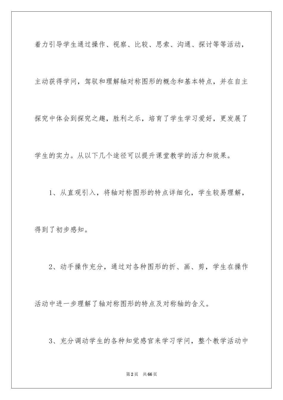 2024《轴对称图形》教学反思_第2页