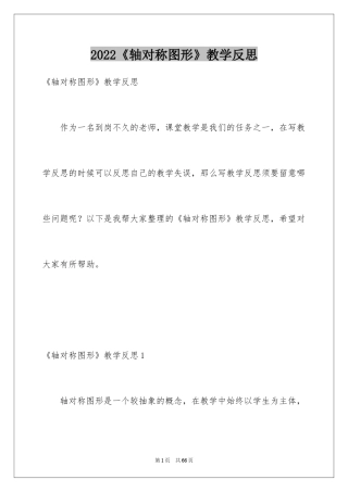 2024《轴对称图形》教学反思