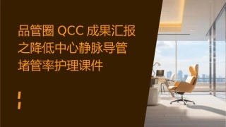 品管圈QCC成果汇报之降低中心静脉导管堵管率护理课件